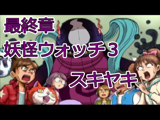 実況】最終章【妖怪ウォッチ3スキヤキ】 part1 - YouTube