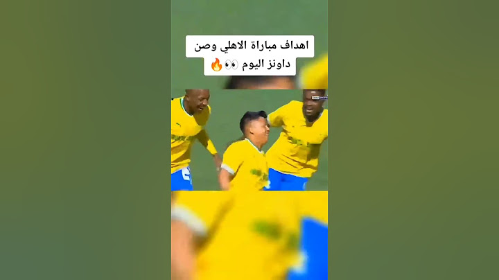 اهداف الاهلي وصنداونز اليوم كامله  5/2 💔💔