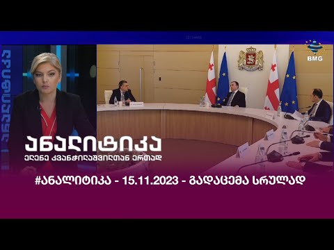 #ანალიტიკა - 15.11.2023 - გადაცემა სრულად