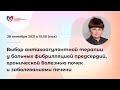 Выбор антикоагулянтной терапии у больных ФП, хронической болезнью почек и заболеваниями печени