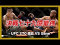 ｜蠅量級迎來巔峰四番戰  鐵血完全進化統一重量級｜UFC 270 鐵血 VS Gane