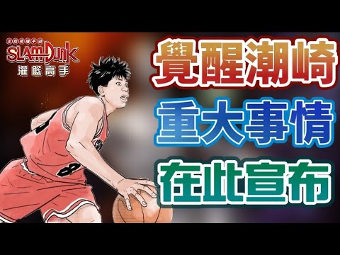 🏀灌籃高手 | 電影上映啦！上次30分砍不夠！這次再砍40分！【乘號】