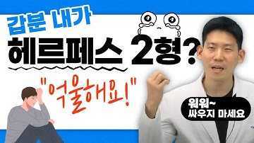 갑분 내가 헤르페스 2형? 억울하시다면 여기로! 비뇨의학과 전문의