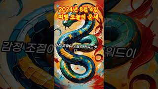 오늘의운세 2024년8월4일 일요일 띠별 오늘의 운세 #띠별운세 #재물운 #금전운