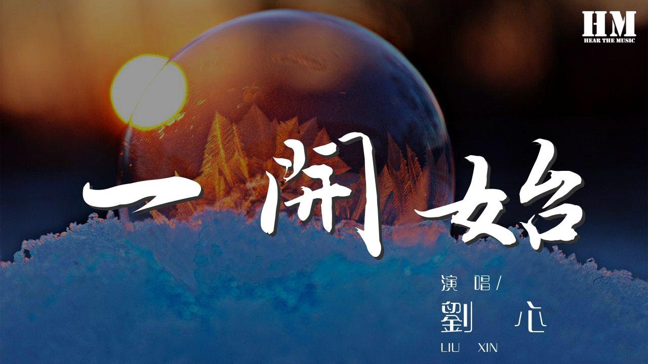 劉心 一開始 Over Over 怎麼能夠剛是夢開始的時候 動態歌詞lyrics Youtube 劉心 一開始 Over Over 怎麼能夠剛是夢開始的時候 動態歌詞lyrics Youtube