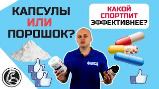 Капсулы или порошок? Что выбрать? [креатин, аминокислоты, ВСАА]