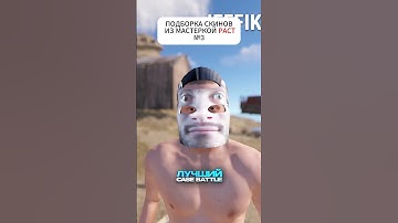 ПОДБОРКА СКИНОВ 3 в RUST / РАСТ @C0BALTLAB  - лучший игровой проект по Rust #cobaltlab #rust #раст