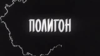 Полигон (Чернобыль) (1990)