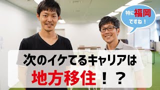 東京はライバルが多い！『地方移住』で得られる幸福度の高い生き方［#5］