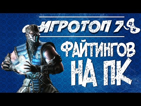 Лучшие файтинги на PC. Лучшие файтинг игры. Игровой топ 7. Лучшие файтинги на PC. Лучшие файтинг игры. Игровой топ 7.