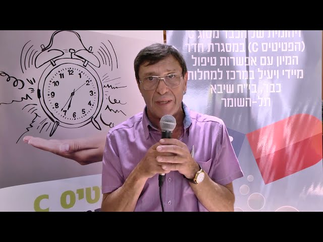 הפטיטיס C השעון מתקתק - עמותת חץ ארגון ישראלי לבריאות הכבד