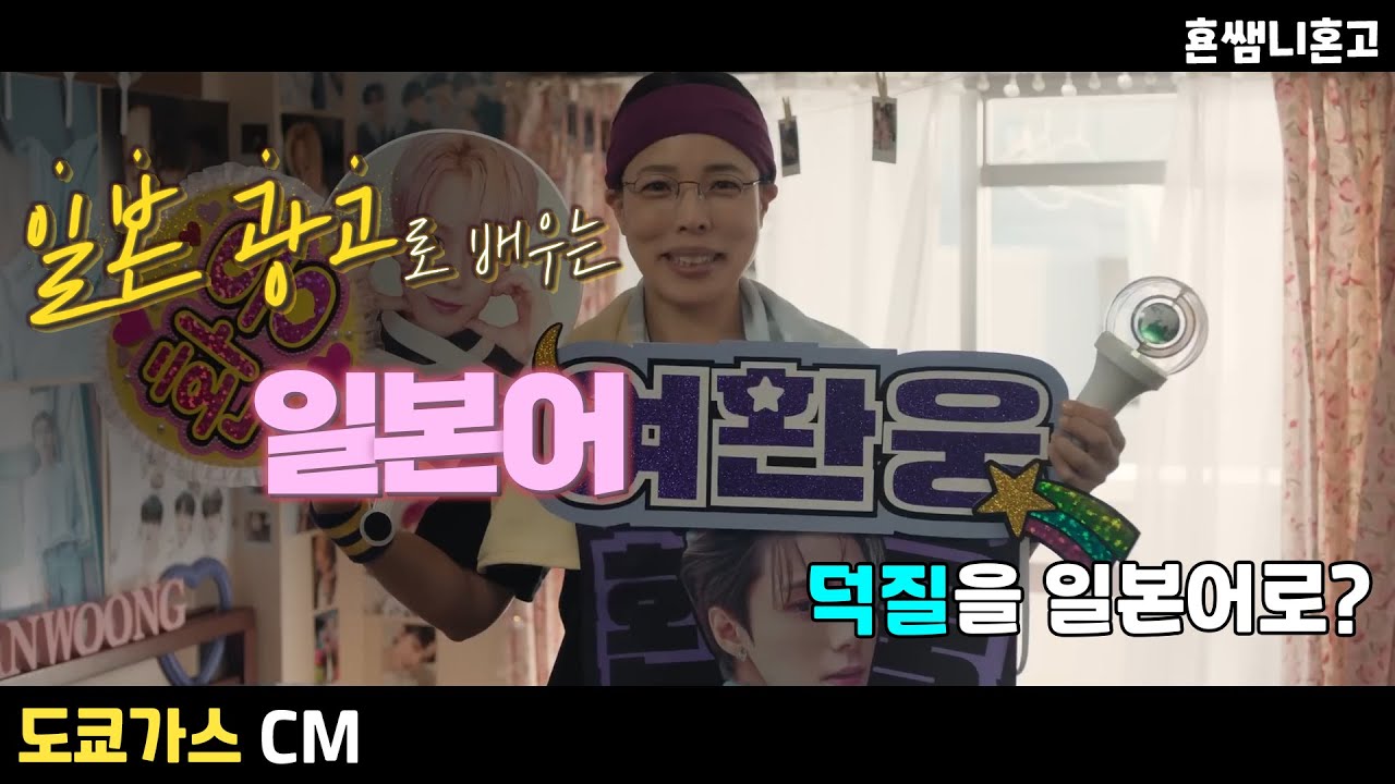 [도쿄가스] '덕질'을 일본어로? 광고로 배우는 일본어 / 엄마의덕질 [초급일본어 #151]