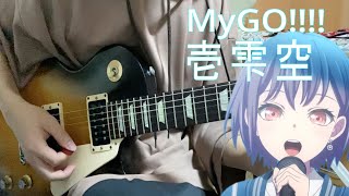 「BanG Dream! It's MyGO!!!!!」OP「壱雫空」Guitar Cover