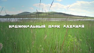 «Заповедное ожерелье Байкала». Национальный парк Алханай