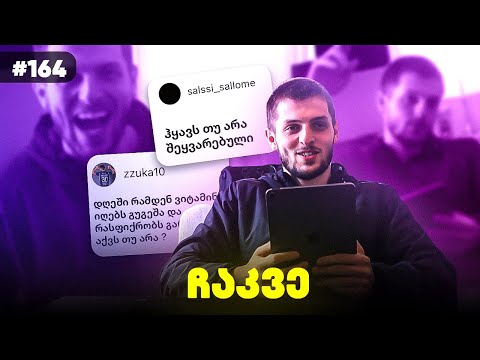 ღამის კლუბებში დავდივარ? გიორგი ჩაკვეტაძე პასუხობს გულშემატკივრების შეკითხვებს