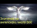 Ангелското число 000 Значение или Как да тълкуваме еднаквите числа 0000 Значение
