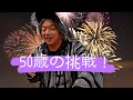 50歳の挑戦Vo.34ライブ配信👍 ついにSunlight Records tour 解禁!アメリカのファミリー来日 #50歳#豊富#2022年#世田谷#公園#フットサル#ガチョウ