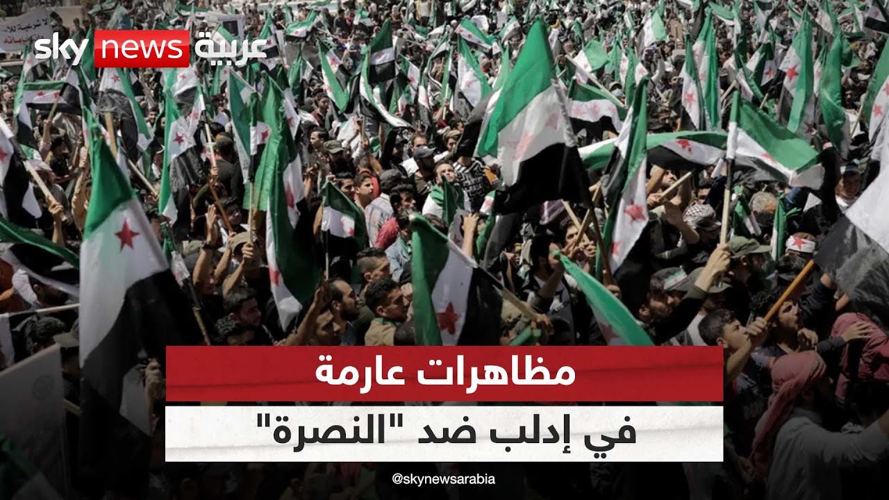 مناطقُ المعارضة في سوريا تنتفضُ من جديد.. ولكن ضدَ النصرة وزعيمها | #التاسعة