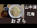 花庵 お食事処