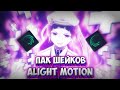 🔥ПАК ШЕЙКОВ , ЭФФЕКТОВ , ЦВЕТОКОРРЕКЦИИ В alight motion ПАК ДЛЯ АЛАЙТ МОУШЕН