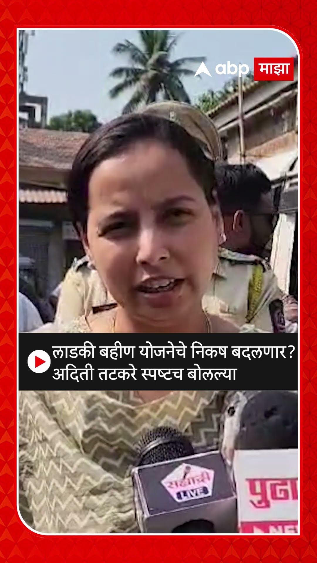 Aditi Tatkare on Ladki Bahin : लाडकी बहीण योजनेचे निकष बदलणार? अदिती तटकरे स्पष्टच बोलल्या