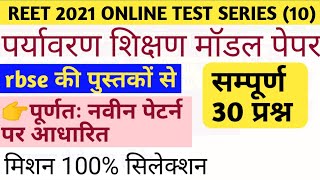 पर्यावरण अध्ययन/Reet evs question paper/Reet exam mock test paper/reet evs model paper