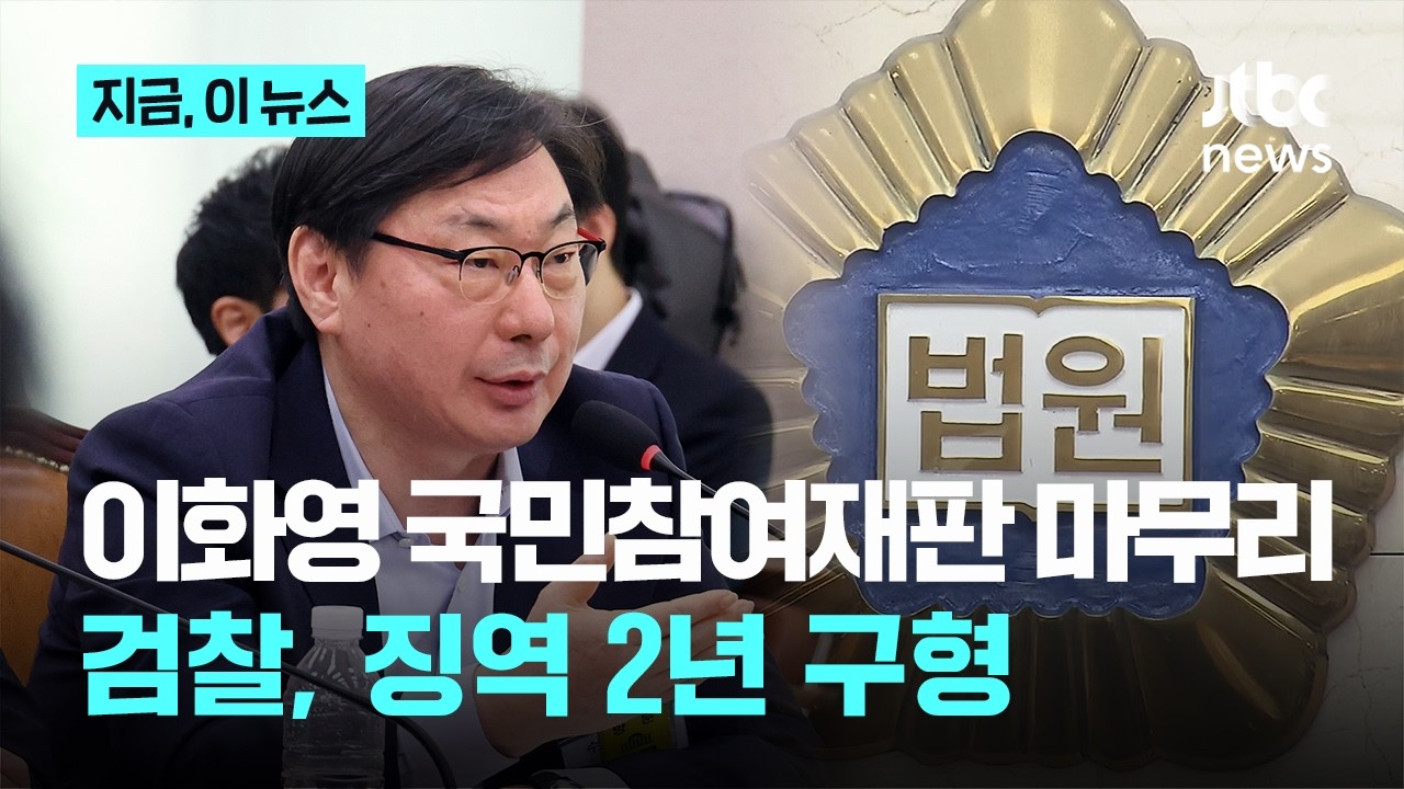 '술파티 위증 의혹' 이화영 국민참여재판 마무리…검찰, 징역 2년 구형｜지금 이 뉴스