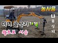 농사용 미니 굴삭기 왕초보 시승 후기  미니굴삭기 가격