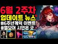 [리니지m] 6월 2주차 업데이트 뉴스 간단하게 정리.(엘모어 시던, 케이크 이벤트, 6주년 소식은 내일등)