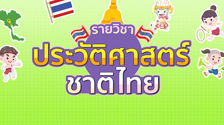 ว ชาประว ต ศาสตร ชาต ไทย กศน ม.ต น นก