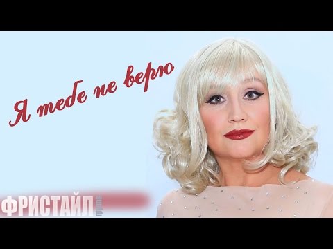 Фристайл & Нина Кирсо - Я Тебе Не Верю