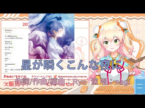 【桃鈴ねね/中日歌詞】星が瞬くこんな夜に【ホロライブ/Hololive】