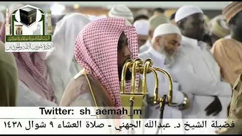تلاوة خاشعة || للشيخ عبدالله الجهني بالحرم المكي ما تيسر من سورة فصلت ‏عشاء الاثنين٩شوال١٤٣٨هـ