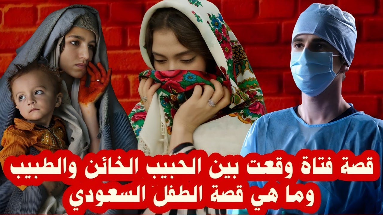 قصة فتاة وقعت بين الحبيب الخائن والطبيب وما هي قصة الطفل السعودي