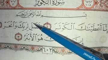 تهجي سورة الكوثر بنور البيان