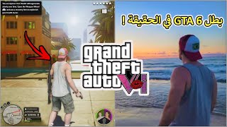 بطل GTA 6 يلمح للعبة بشكل مباشر ! | الحقيقة الكاملة