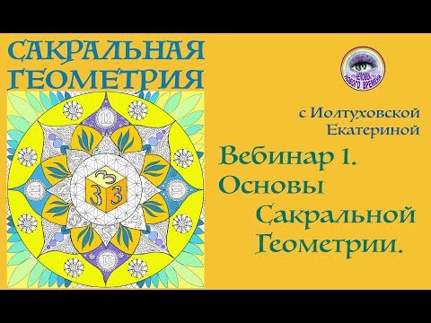 Сакральная Геометрия. Вебинар 1. Введение в тему. 2019-02-03