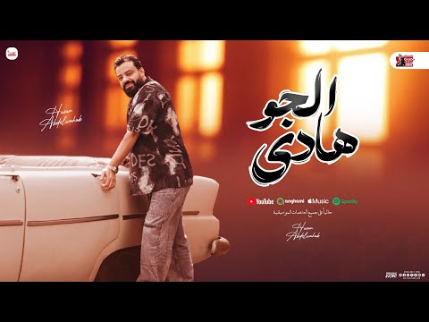 الجو هادي الجو بونو بونو حسن عبد الوهاب جديد توزيع شعبي جديد 2025