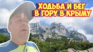 Ролик 258  Ходьба и бег в гору в Крыму 2021  год.