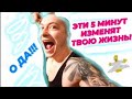 Эти 5 минут изменят твою жизнь!