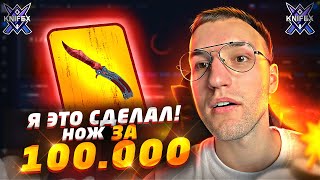 Я ПОДНЯЛ НОЖ ЗА 100.000 с 30$ на KnifeX! ОГРОМНЫЙ ОКУП НА КРАШЕ (КС ГО)