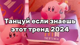 ❄️Танцуй Если Знаешь Этот Тренд🍓Тренды 2024Года❄️