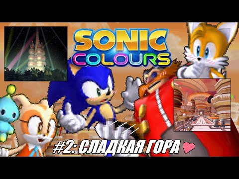 Видео: [Rus] Летсплей Sonic Colors DS. #2 - Сладкая Гора ❤