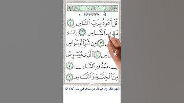 سورة الناس | how you could memorize the holey Quran