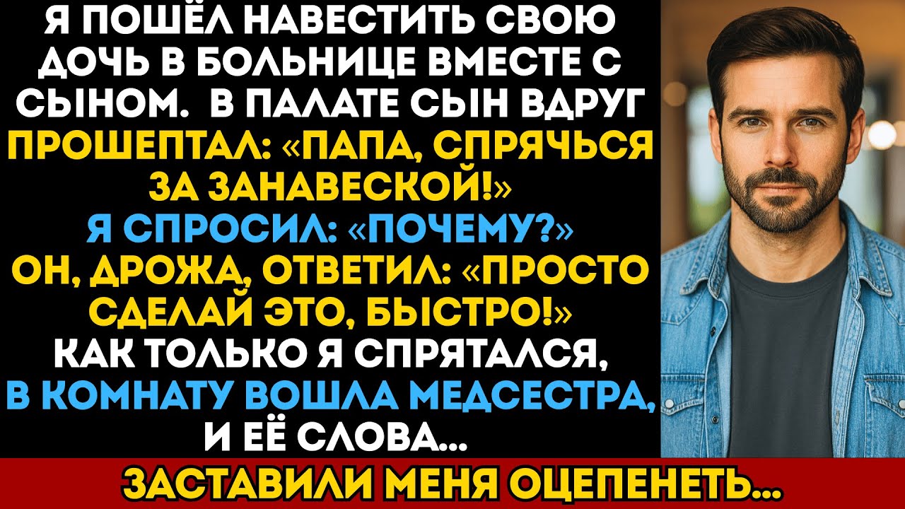 Мой сын заставил меня спрятаться от медсестры, пришедшей навестить мою дочь в больничной палате…
