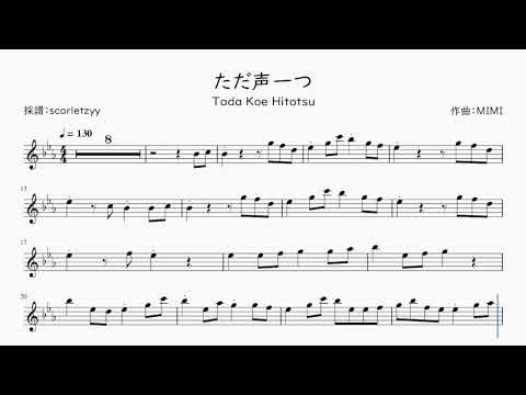 【ロクデナシ】ただ声一つ / One Voice を採譜してみた | ヴァイオリン楽譜 / Violin Sheet Music