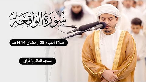 سورة الواقعة كاملة l للقارئ هزاع البلوشي l من تلاوات رمضان ١٤٤٤هجرى