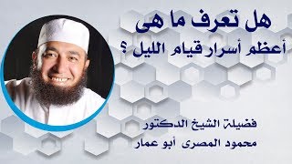 هل تعرف ما هى أعظم أسرار قيام الليل ؟!! ( حقائق و أسرار )   --  دكتور محمود المصرى