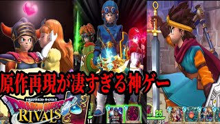 ドラクエ愛が凄すぎる神ゲー【ドラゴンクエストライバルズエース】紹介 ドラクエ