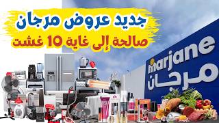 جديد عروض مرجان من 24 يوليوز إلى 10 غشت تخفيضات لا تفوت